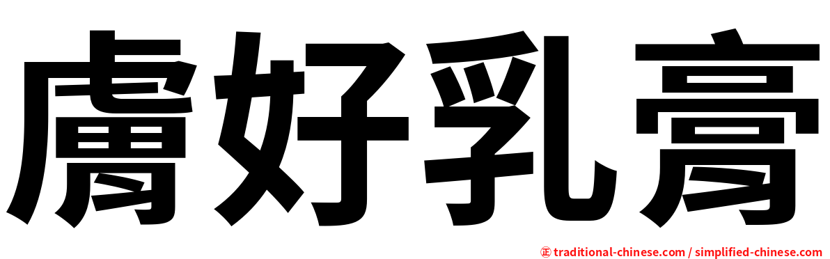 膚好乳膏