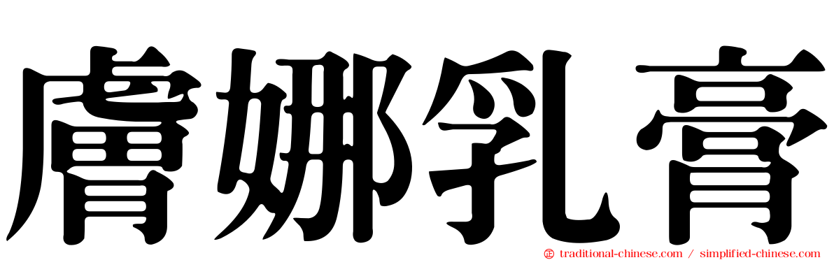 膚娜乳膏