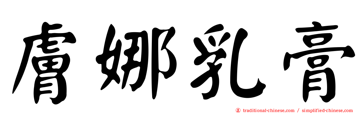 膚娜乳膏