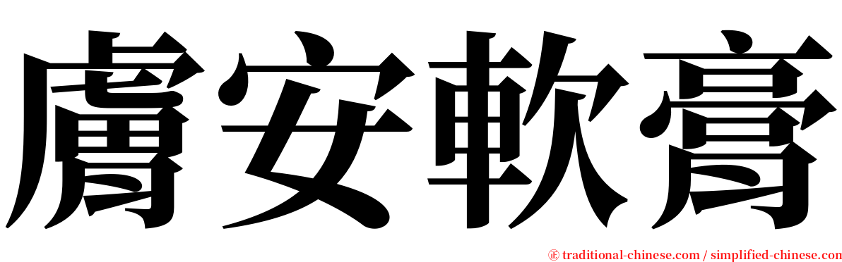 膚安軟膏 serif font