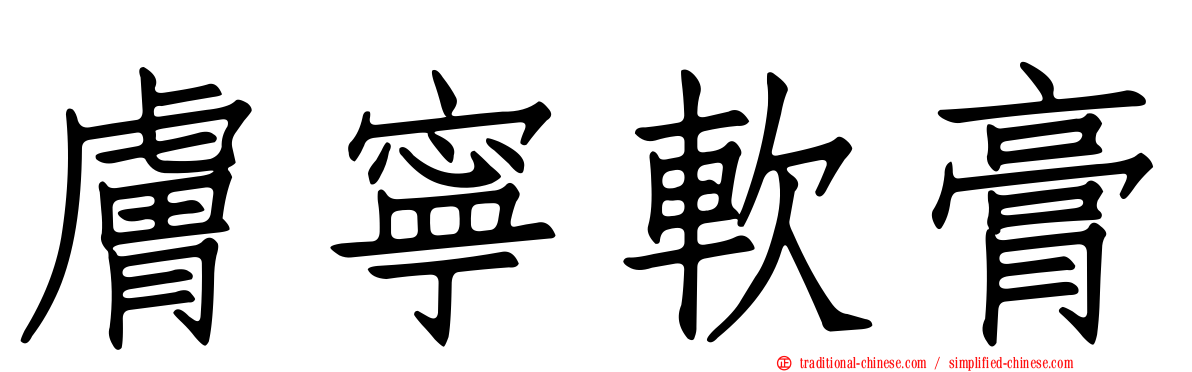 膚寧軟膏