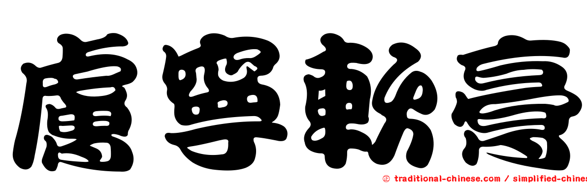 膚寧軟膏