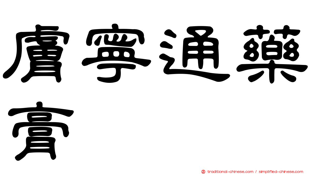 膚寧通藥膏
