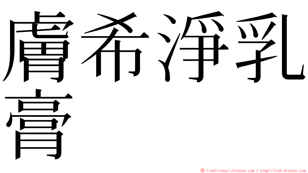 膚希淨乳膏 ming font