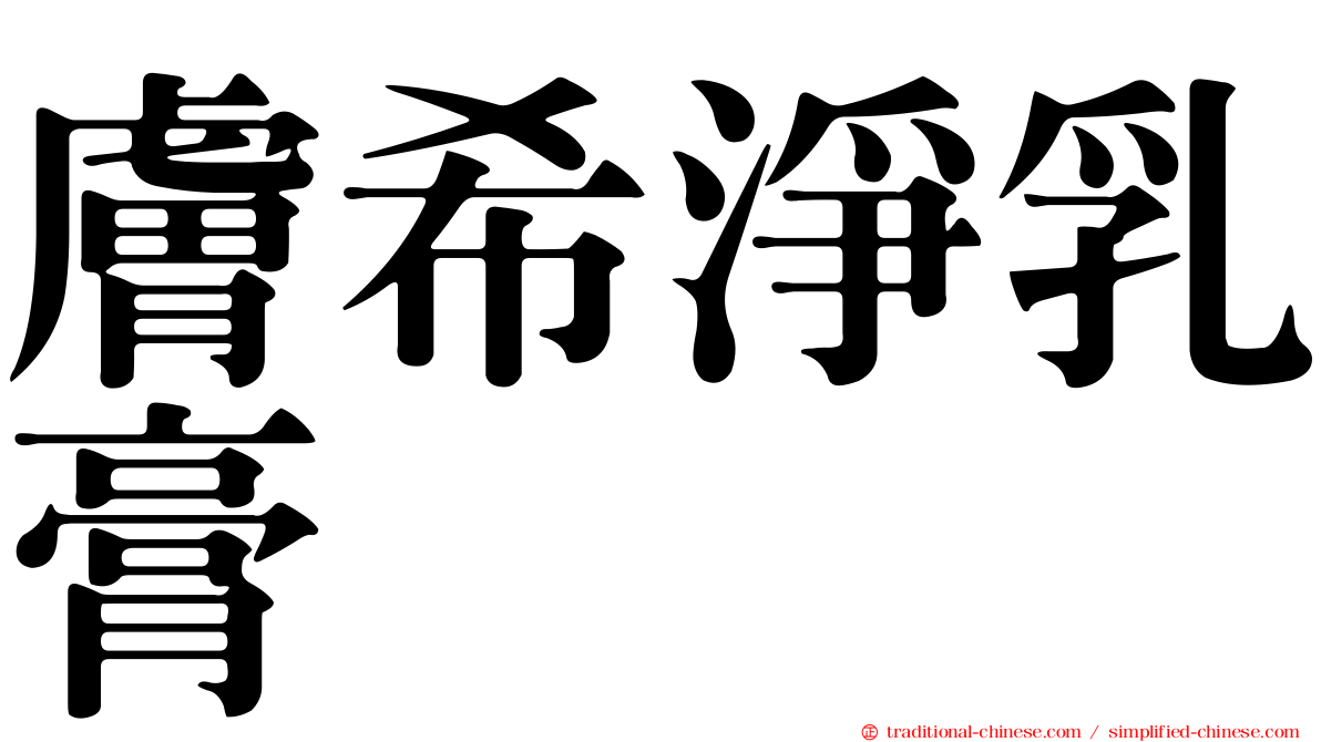 膚希淨乳膏