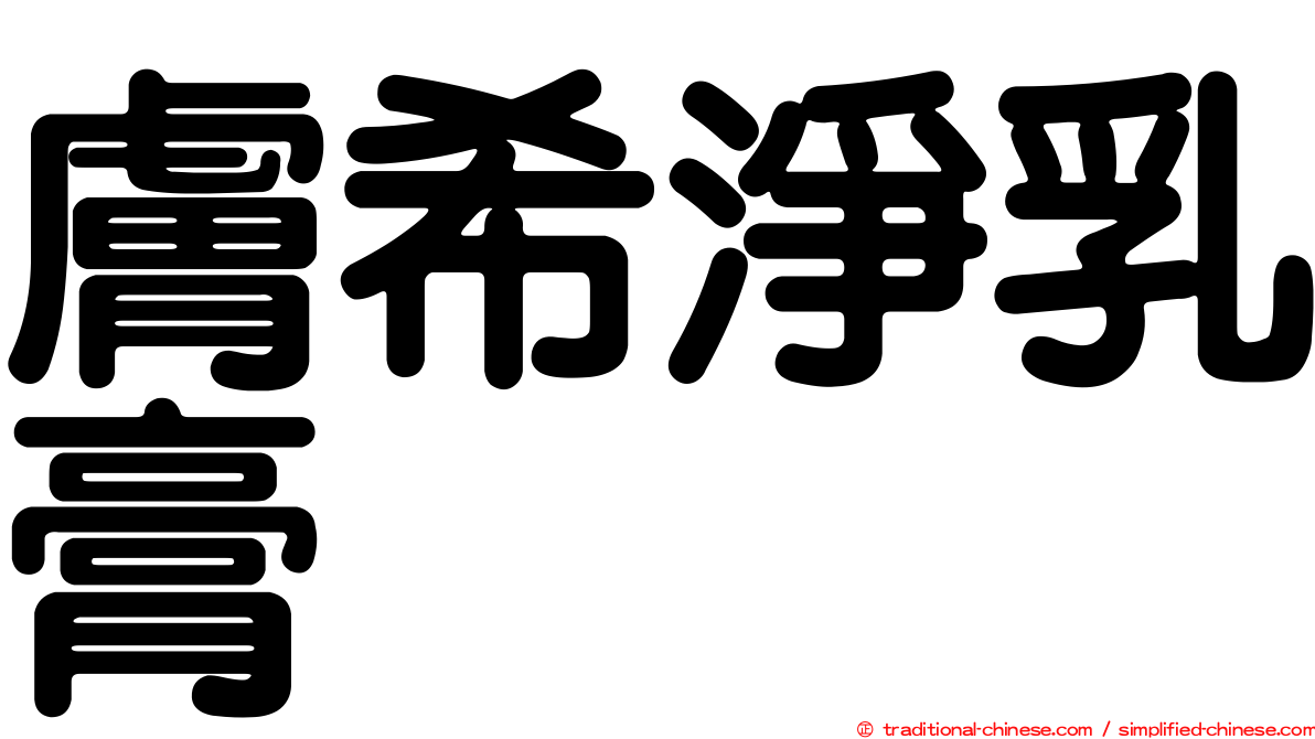 膚希淨乳膏