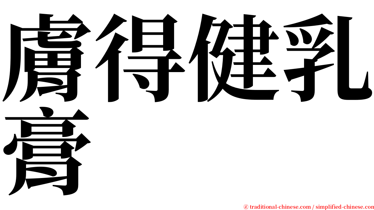膚得健乳膏 serif font