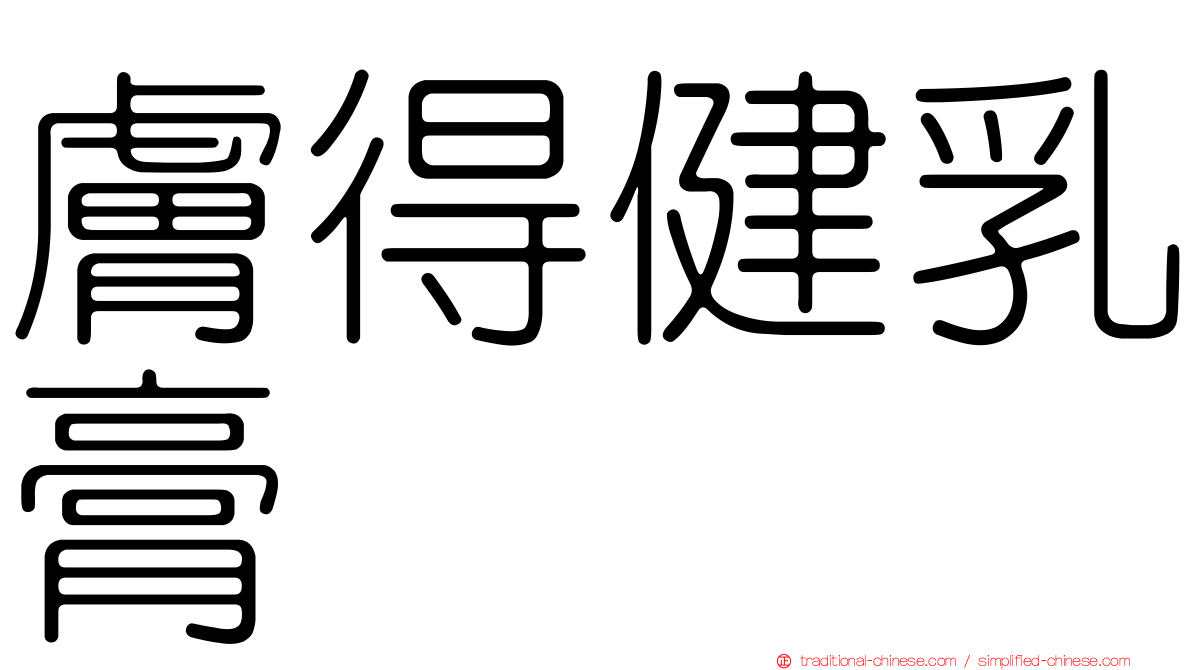 膚得健乳膏