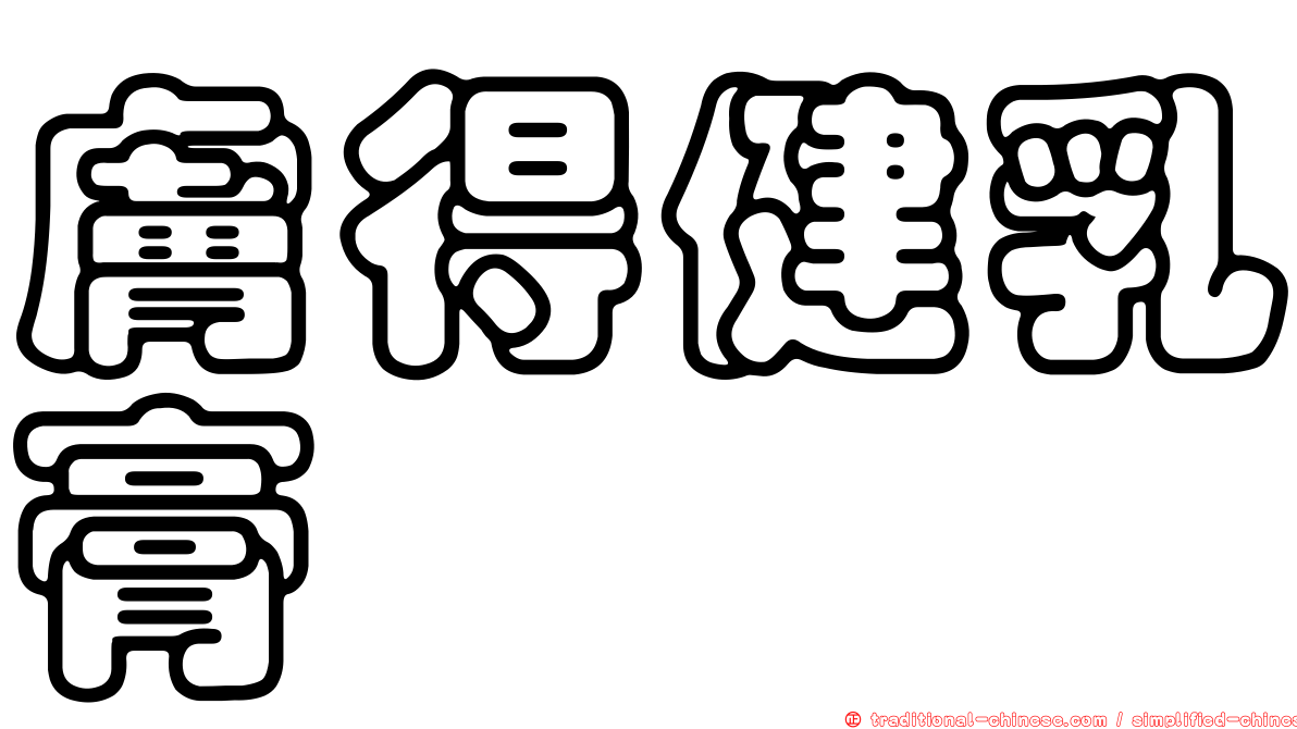 膚得健乳膏