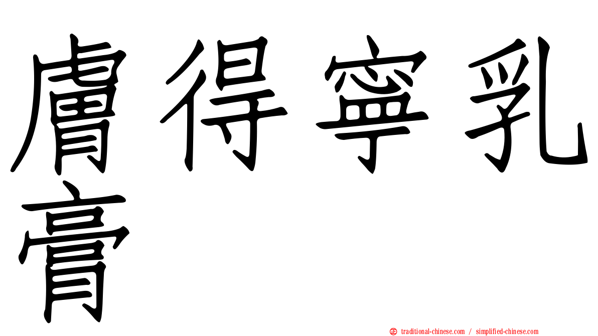 膚得寧乳膏