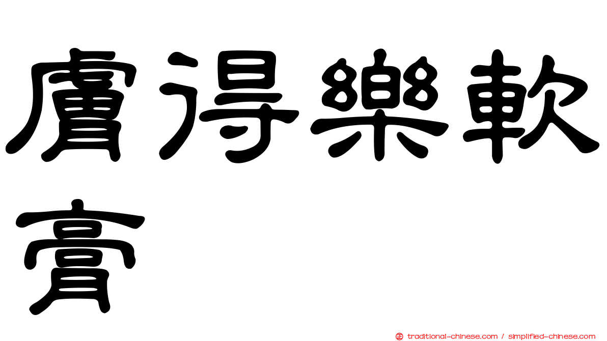 膚得樂軟膏