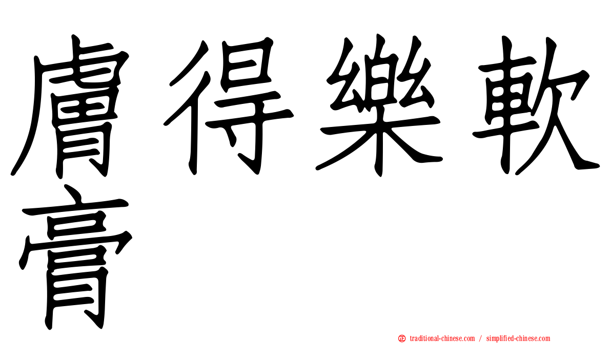 膚得樂軟膏