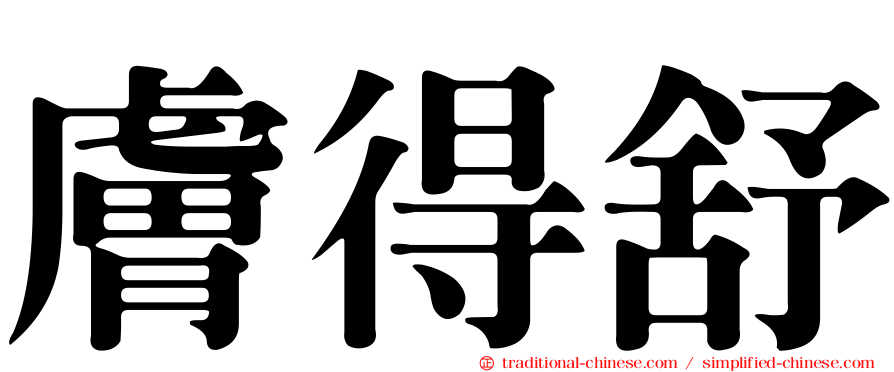膚得舒