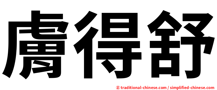 膚得舒