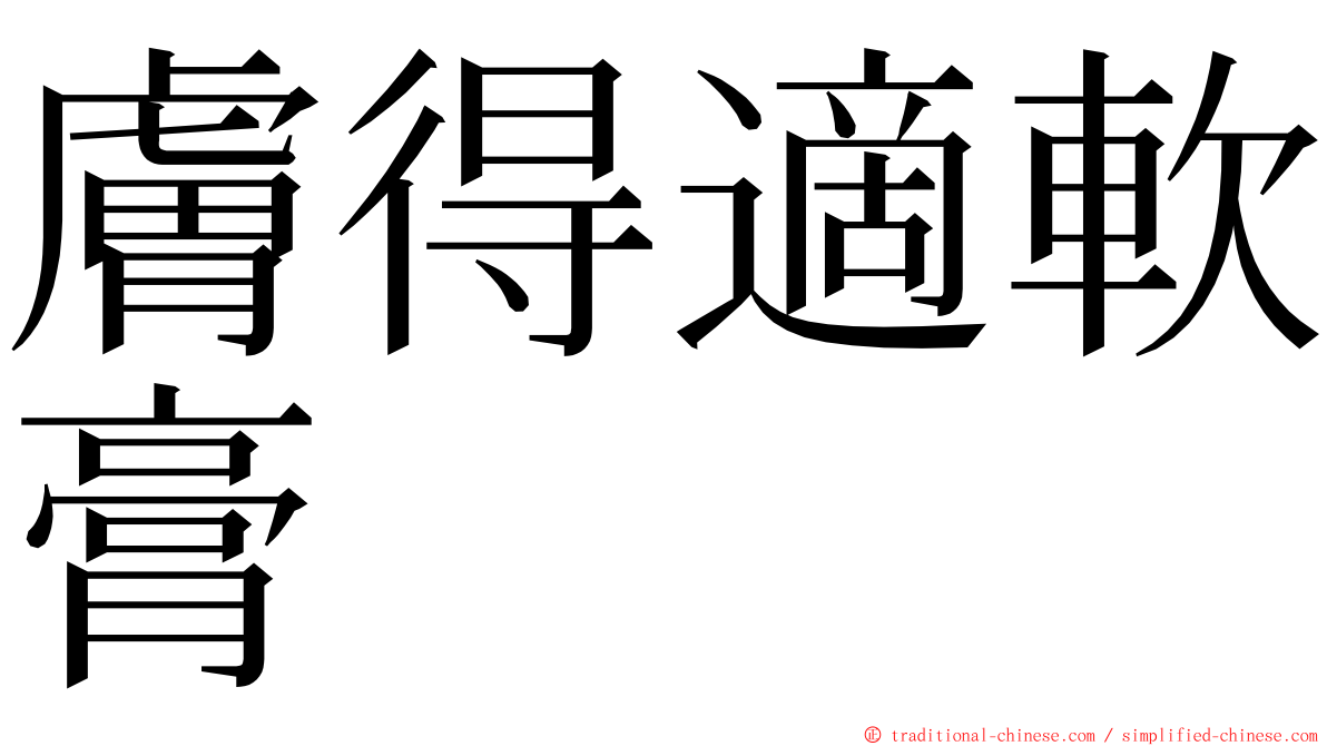 膚得適軟膏 ming font