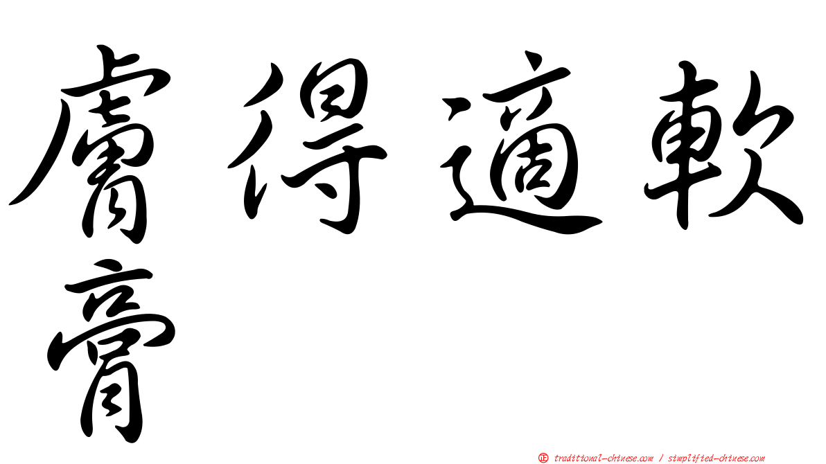 膚得適軟膏