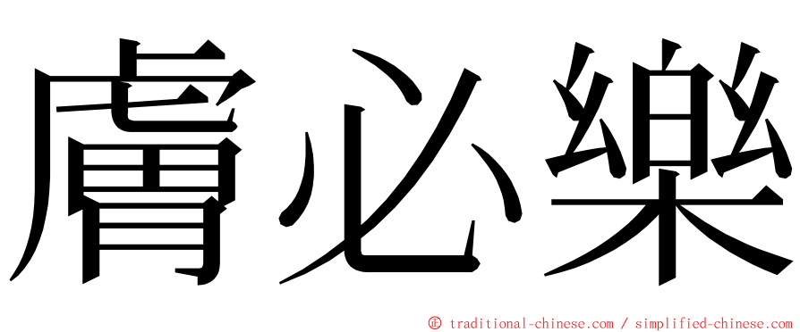 膚必樂 ming font