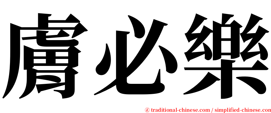 膚必樂 serif font