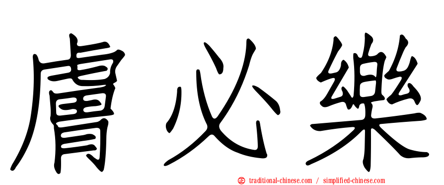 膚必樂