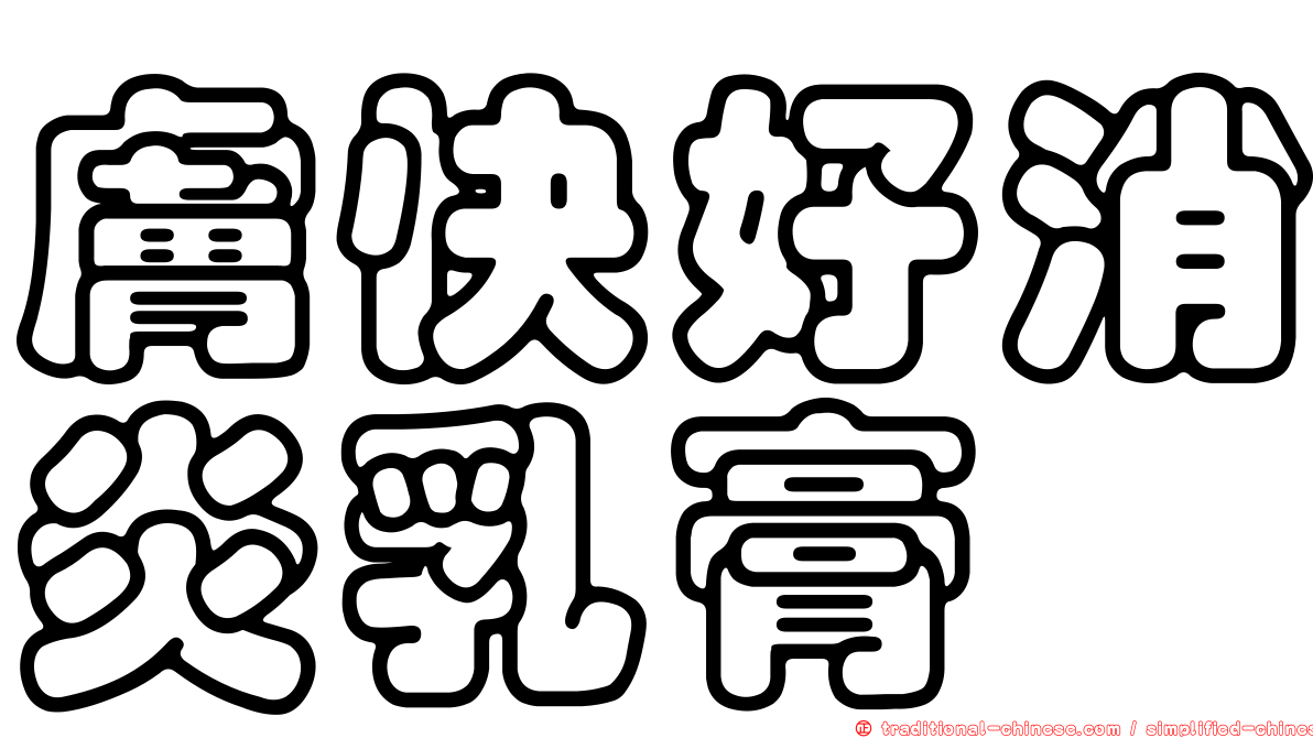 膚快好消炎乳膏