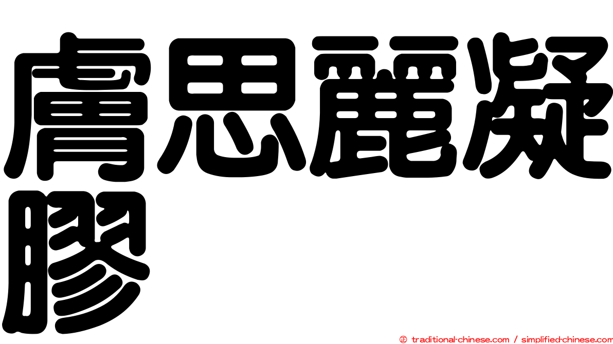 膚思麗凝膠