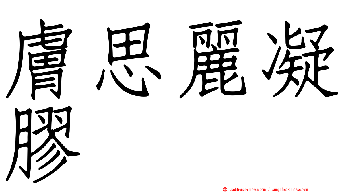 膚思麗凝膠