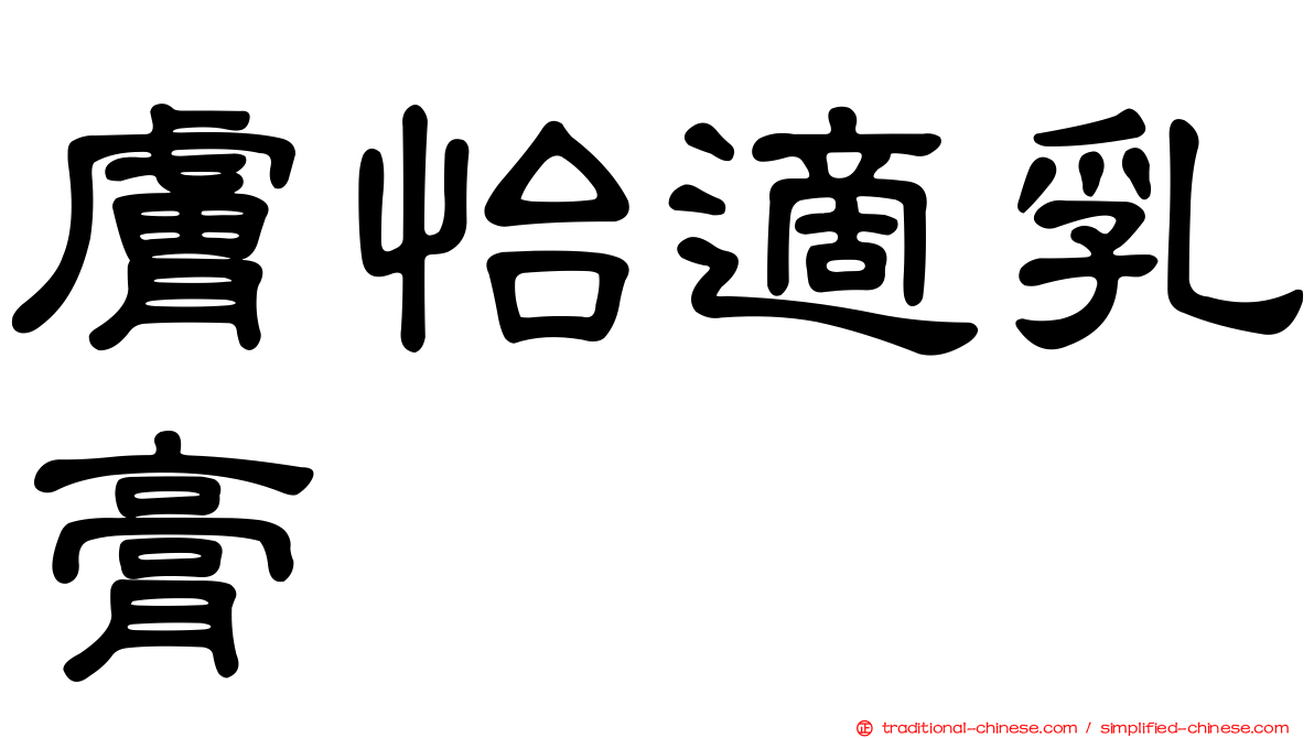 膚怡適乳膏
