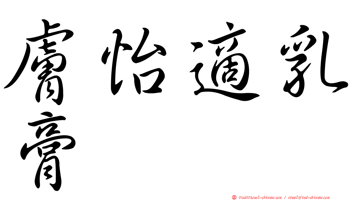 膚怡適乳膏