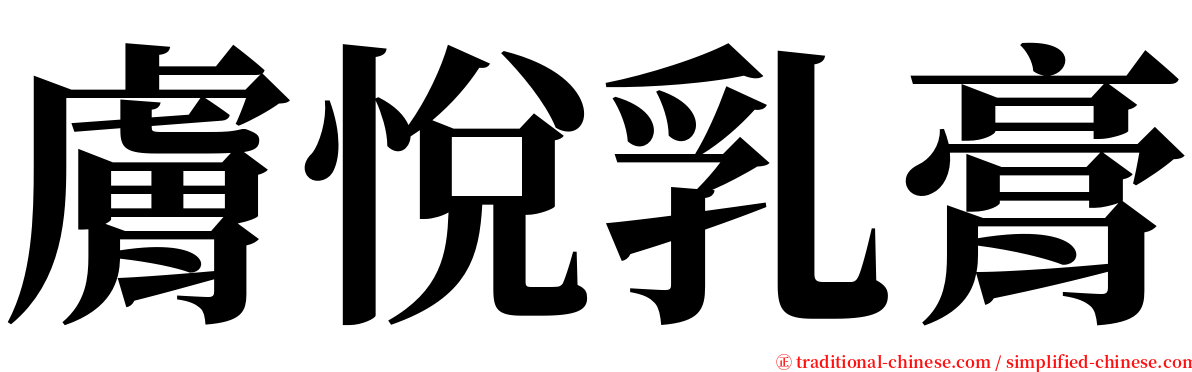 膚悅乳膏 serif font