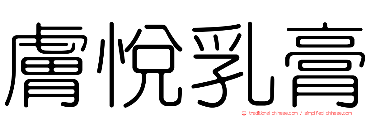 膚悅乳膏