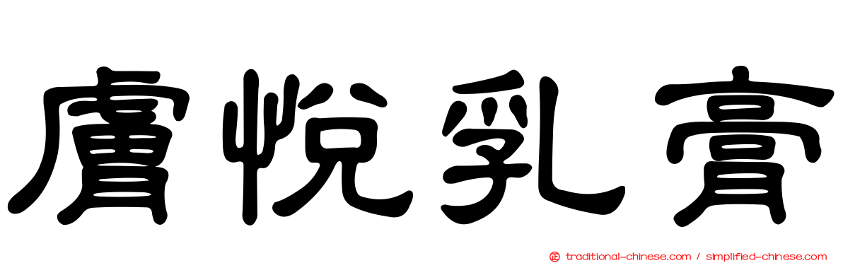 膚悅乳膏