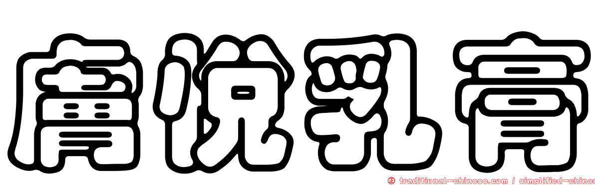 膚悅乳膏