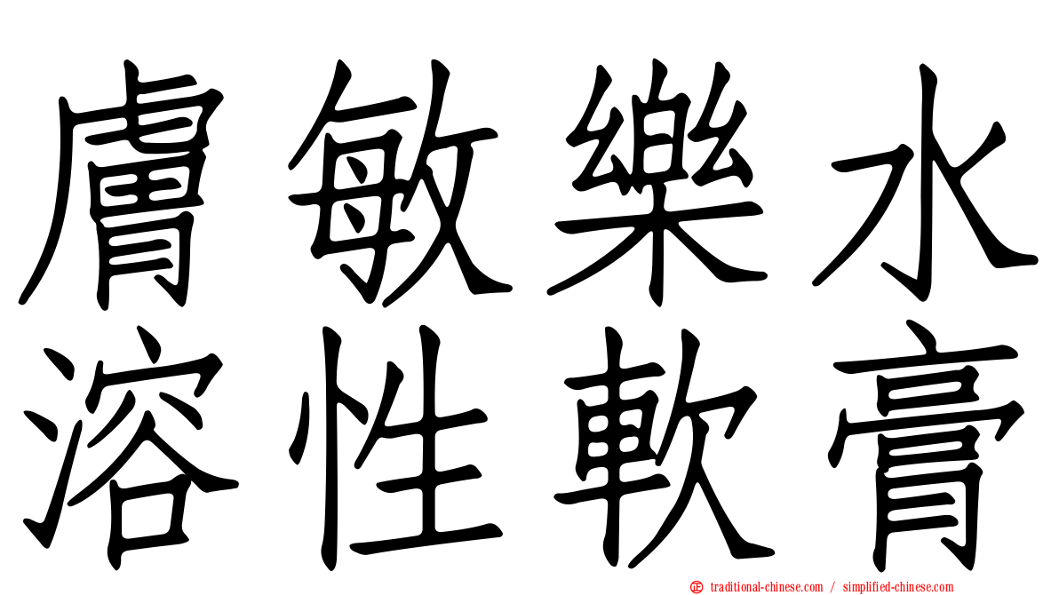 膚敏樂水溶性軟膏