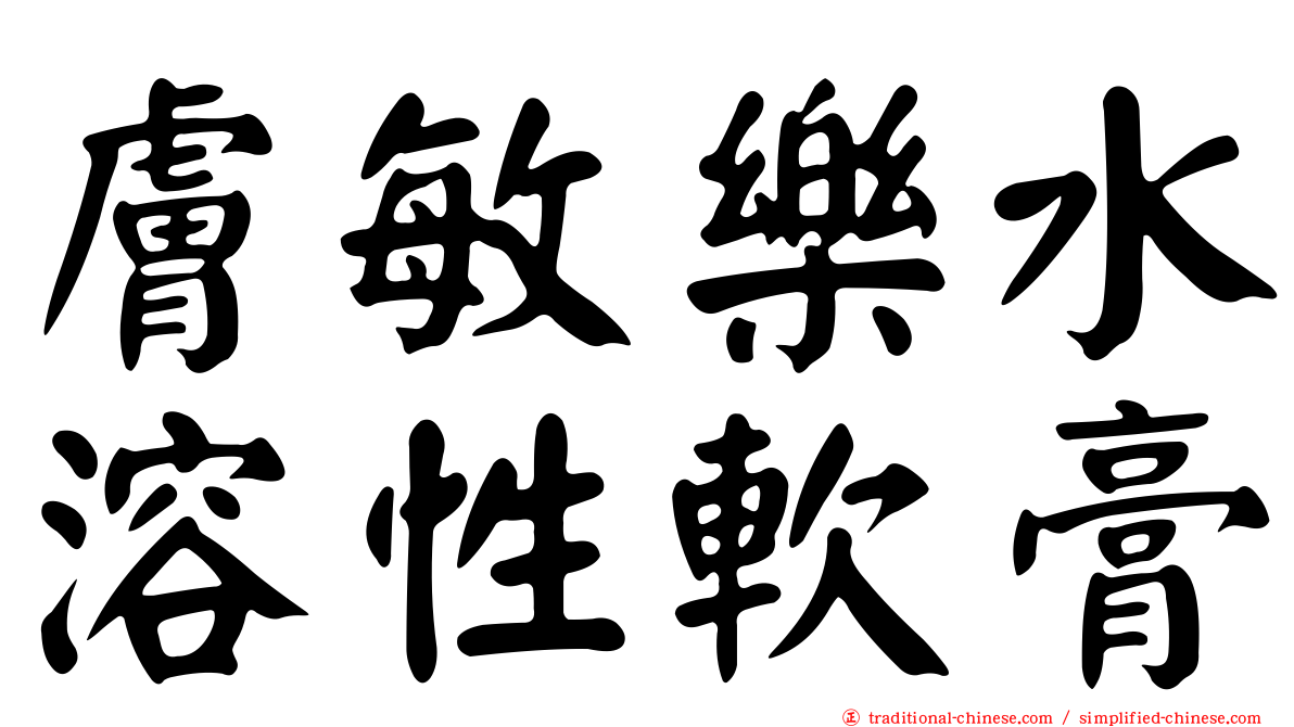 膚敏樂水溶性軟膏