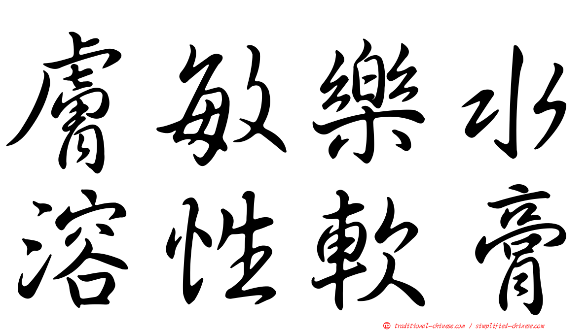 膚敏樂水溶性軟膏