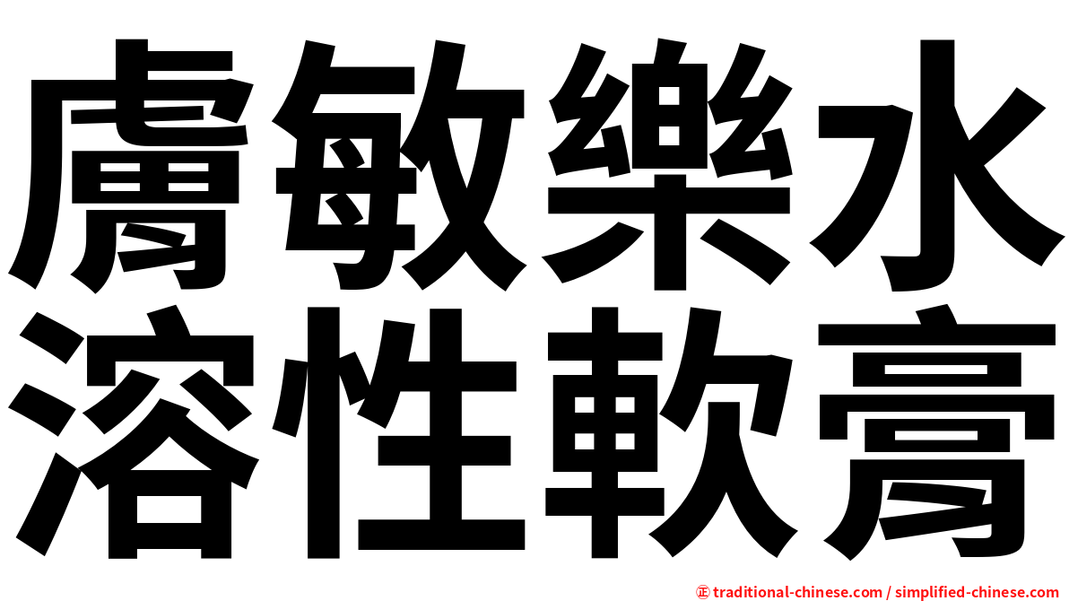 膚敏樂水溶性軟膏