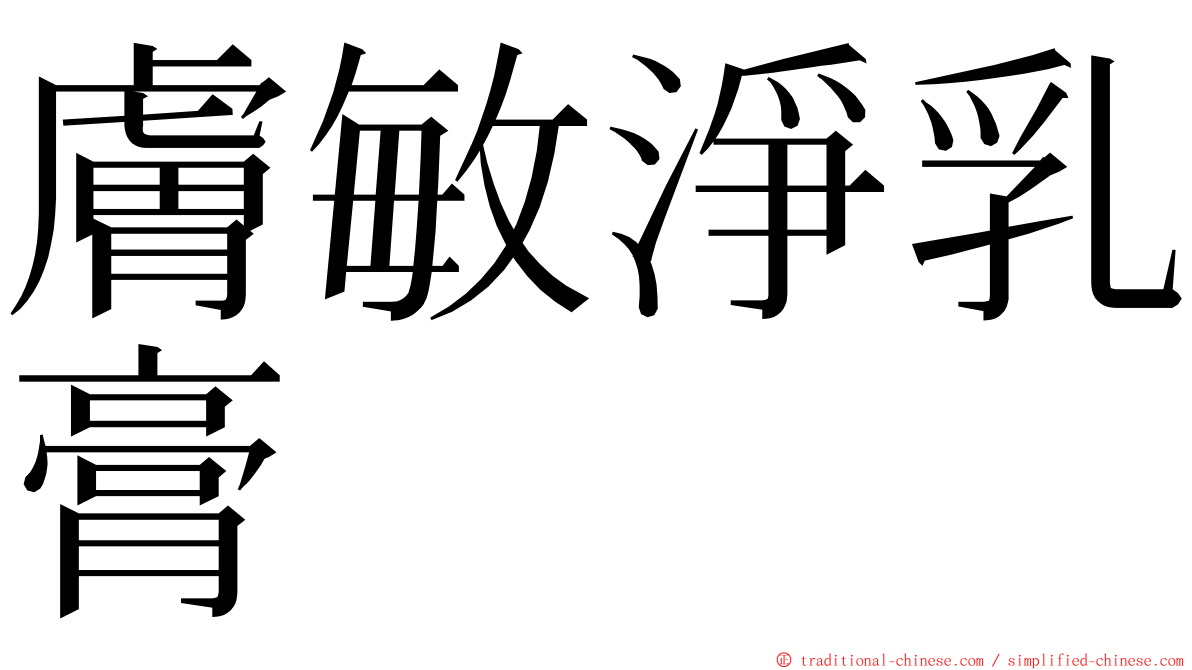 膚敏淨乳膏 ming font