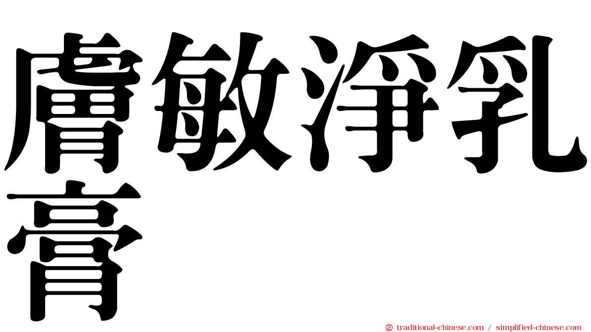 膚敏淨乳膏