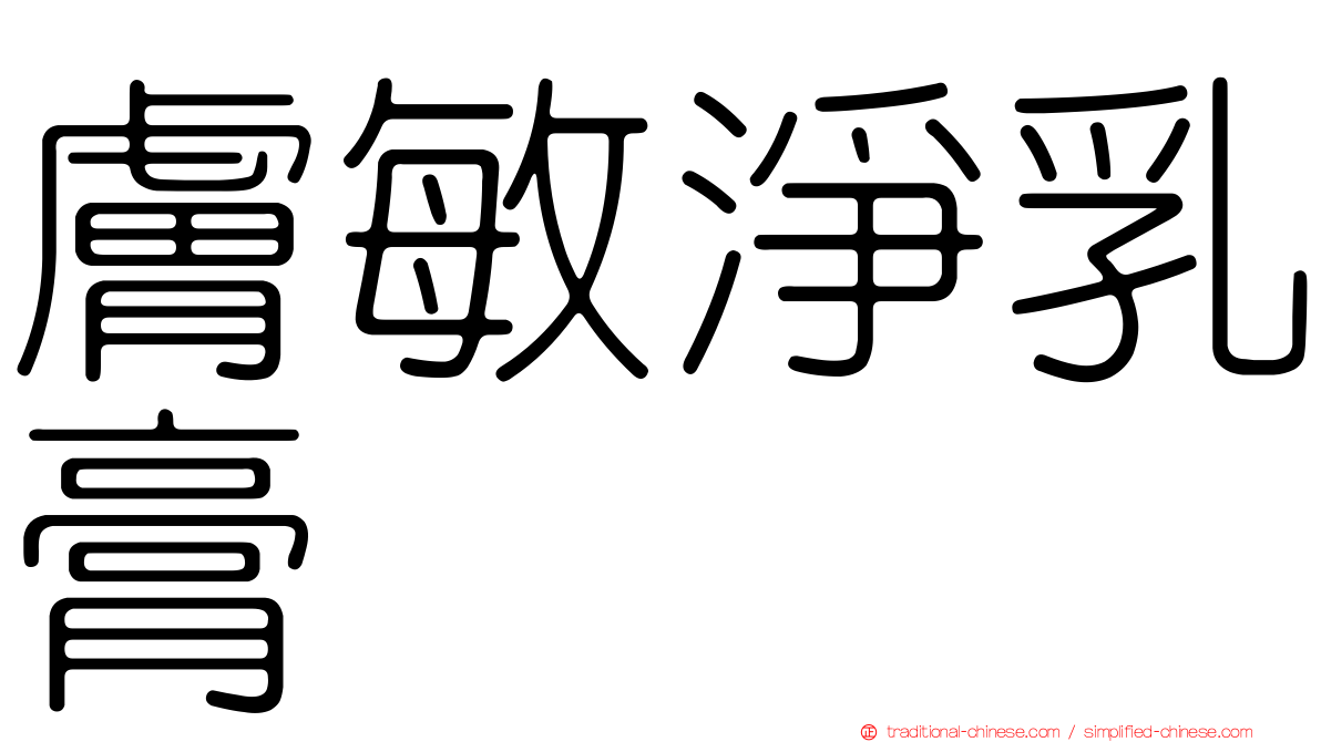 膚敏淨乳膏