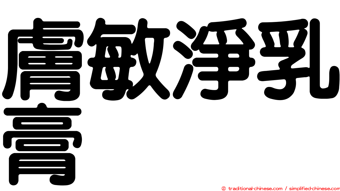 膚敏淨乳膏