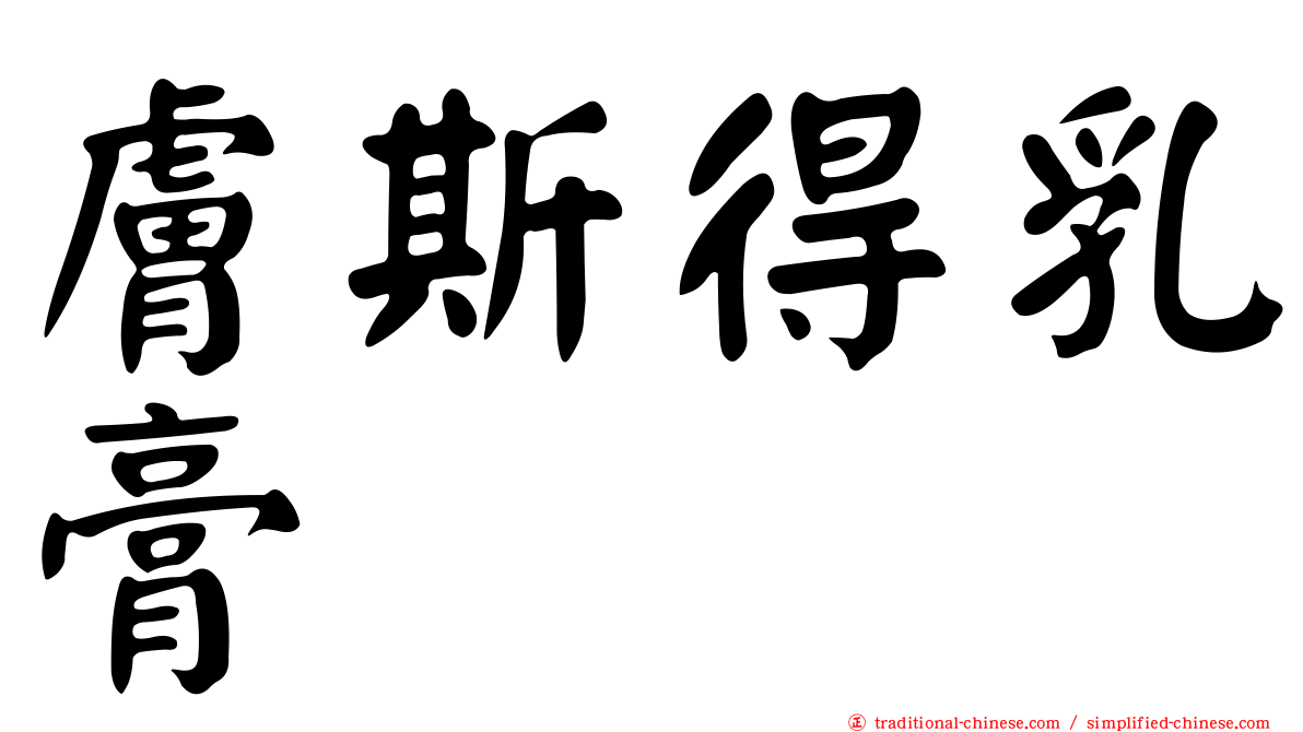 膚斯得乳膏