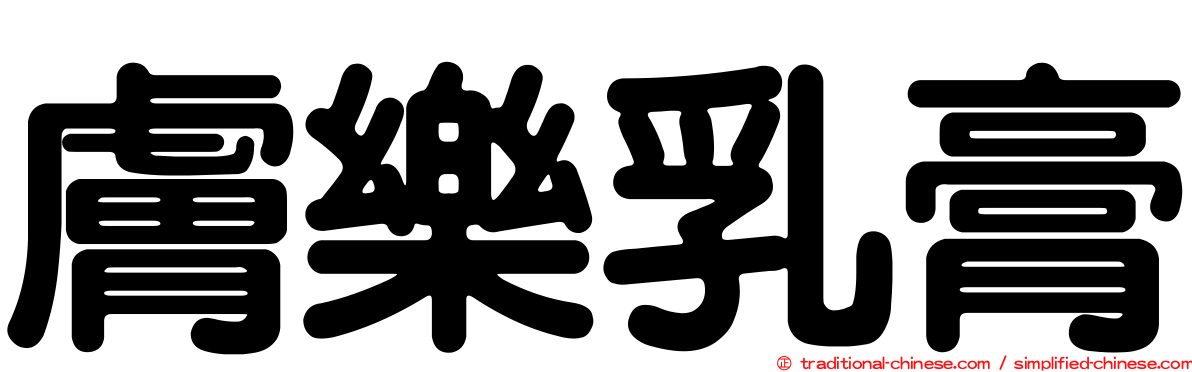 膚樂乳膏