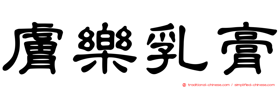 膚樂乳膏