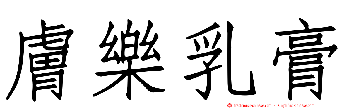 膚樂乳膏