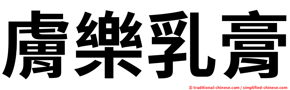 膚樂乳膏