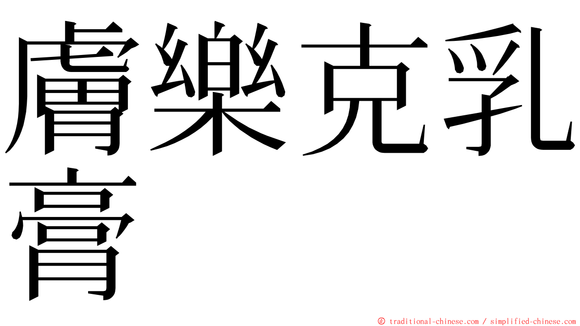 膚樂克乳膏 ming font