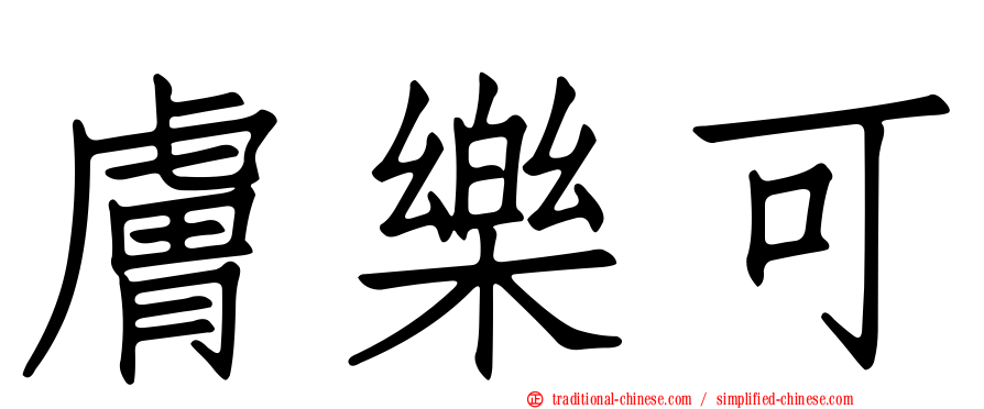 膚樂可