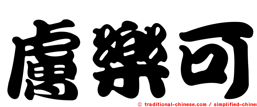 膚樂可