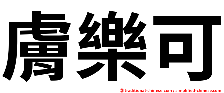 膚樂可