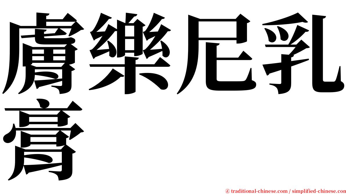 膚樂尼乳膏 serif font
